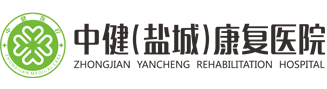 中?。}城）康復(fù)醫(yī)院-中健鹽城康復(fù)醫(yī)院有限公司